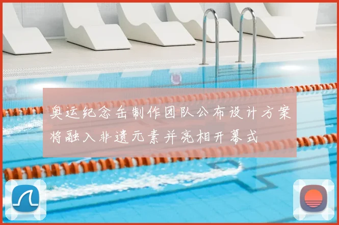 奥运纪念缶制作团队公布设计方案将融入非遗元素并亮相开幕式