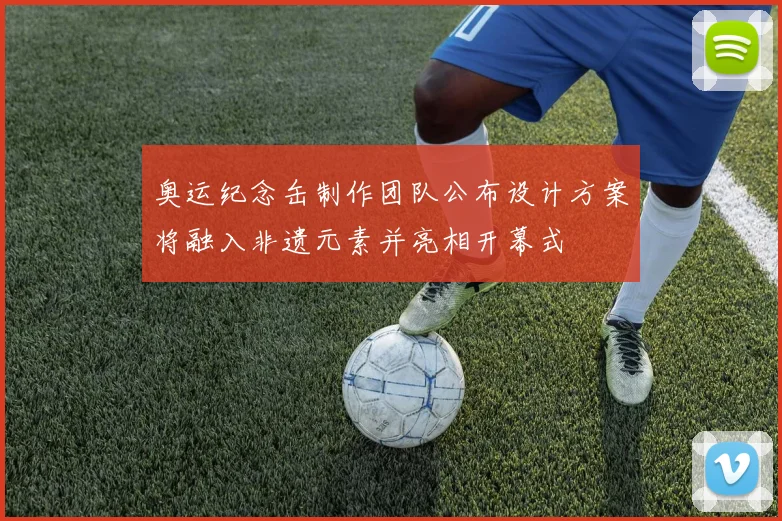 奥运纪念缶制作团队公布设计方案将融入非遗元素并亮相开幕式