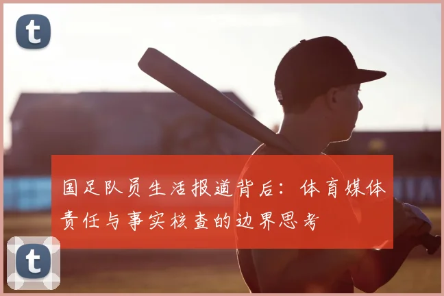 国足队员生活报道背后：体育媒体责任与事实核查的边界思考