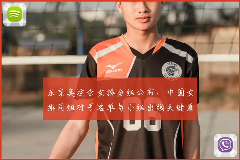 东京奥运会女排分组公布，中国女排同组对手名单与小组出线关键看点