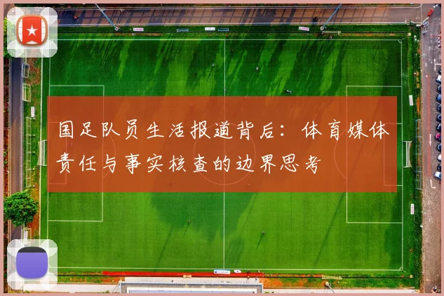 国足队员生活报道背后：体育媒体责任与事实核查的边界思考