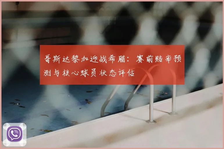 哥斯达黎加迎战希腊：赛前赔率预测与核心球员状态评估