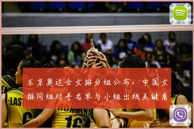 东京奥运会女排分组公布，中国女排同组对手名单与小组出线关键看点