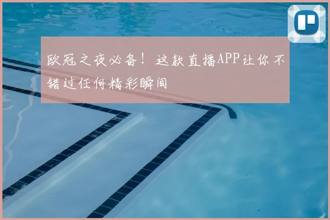 欧冠之夜必备！这款直播APP让你不错过任何精彩瞬间
