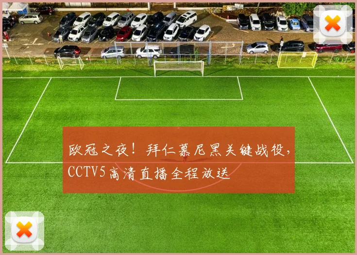 欧冠之夜！拜仁慕尼黑关键战役，CCTV5高清直播全程放送