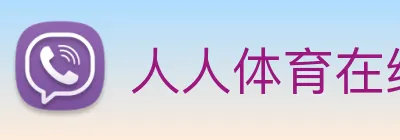 人人体育在线直播 Logo